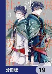 異世界の沙汰は社畜次第【分冊版】 19」采和輝 [B's-LOG COMICS