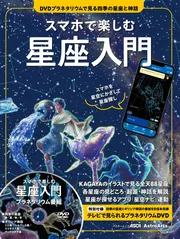 スマホで楽しむ星座入門 DVDプラネタリウムで見る四季の星座と神話