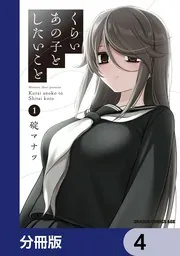くらいあの子としたいこと【分冊版】 64」碇マナツ [ドラゴン
