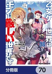 乙女ゲー世界はモブに厳しい世界です【分冊版】 70」潮里潤 [ドラゴン