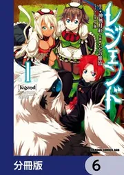 レジェンド【分冊版】 180」たかの雅治 [ドラゴンコミックスエイジ