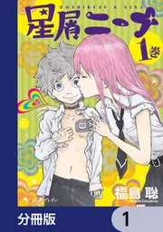 星屑ニーナ【分冊版】」福島聡 [ハルタコミックス] - KADOKAWA