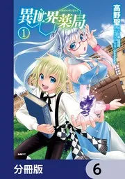 異世界薬局【分冊版】 91」高野聖 [MFC] - KADOKAWA