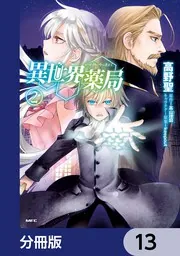 異世界薬局【分冊版】 13」高野聖 [MFC] - KADOKAWA