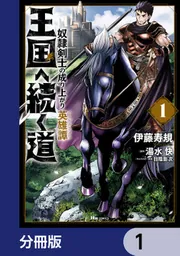 王国へ続く道 奴隷剣士の成り上がり英雄譚【分冊版】 172」伊藤寿規