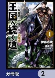 王国へ続く道 奴隷剣士の成り上がり英雄譚【分冊版】 20」伊藤寿規