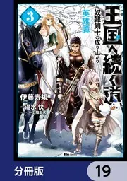 王国へ続く道 奴隷剣士の成り上がり英雄譚【分冊版】 19」伊藤寿規