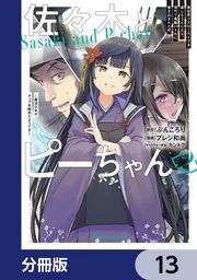 佐々木とピーちゃん【分冊版】 13」ぶんころり [角川コミックス