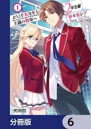 ようこそ実力至上主義の教室へ2年生編 全巻セット m86394171732_1.jpg?1721131300