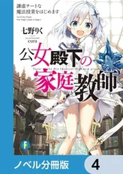 公女殿下の家庭教師【ノベル分冊版】 21」七野りく [ファンタジア文庫