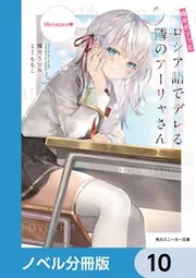 Amazon.co.jp: 時々ボソッとロシア語でデレる隣のアーリャさん6