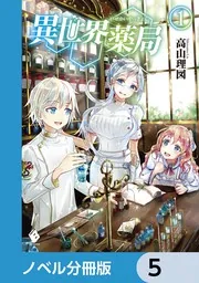 異世界薬局【ノベル分冊版】 13」高山理図 [MFブックス] - KADOKAWA