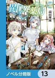 異世界薬局【ノベル分冊版】 13」高山理図 [MFブックス] - KADOKAWA