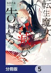 転生魔女は滅びを告げる【分冊版】 8」sora [FLOS COMIC] - KADOKAWA