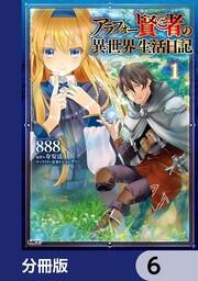 アラフォー賢者の異世界生活日記【分冊版】 6」８８８ [ボーンデジタル