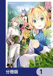 異世界転移、地雷付き。【分冊版】 14」レルシー [角川コミックス