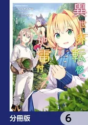 異世界転移、地雷付き。【分冊版】 1」レルシー [角川コミックス