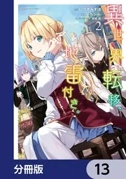 異世界転移、地雷付き。【分冊版】 13」レルシー [角川
