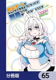 成長チートでなんでもできるようになったが、無職だけは辞められない 