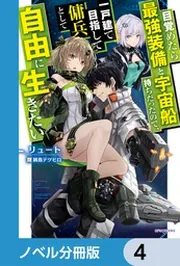 目覚めたら最強装備と宇宙船持ちだったので、一戸建て目指して傭兵