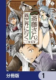 便利屋斎藤さん、異世界に行く【分冊版】 14」一智和智 [MFC] - KADOKAWA