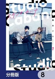 スタジオカバナ8 スタジオカバナ【分冊版】 8」馬あぐり [シルフコミックス] - KADOKAWA