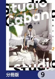 スタジオカバナ9 スタジオカバナ【分冊版】 9」馬あぐり [シルフコミックス] - KADOKAWA