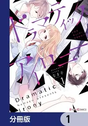 ドラマティック・アイロニー【分冊版】 13」なま子 [シルフコミックス