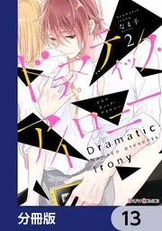 ドラマティック・アイロニー【分冊版】 13」なま子 [シルフコミックス