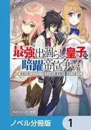 最強出涸らし皇子の暗躍帝位争い【ノベル分冊版】 16」タンバ [角川
