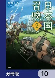 日本国召喚【分冊版】 10」高野千春 [MFC] - KADOKAWA