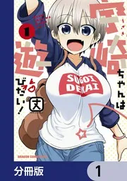 宇崎ちゃんは遊びたい！【分冊版】 14」丈 [ドラゴンコミックスエイジ