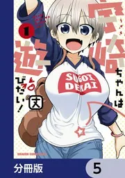 宇崎ちゃんは遊びたい！【分冊版】 2」丈 [ドラゴンコミックスエイジ
