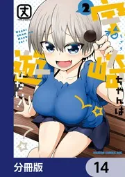 宇崎ちゃんは遊びたい！【分冊版】 14」丈 [ドラゴンコミックスエイジ