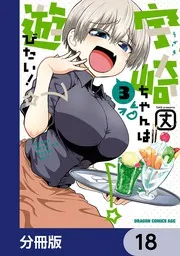 宇崎ちゃんは遊びたい！【分冊版】 18」丈 [ドラゴンコミックスエイジ