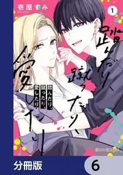 踏んだり、蹴ったり、愛したり3」壱屋すみ [シルフコミックス