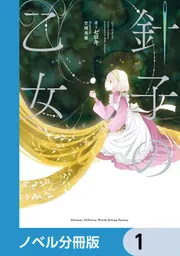 針子の乙女【ノベル分冊版】 46」ゼロキ [新文芸] - KADOKAWA