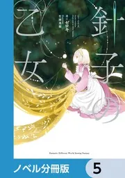 針子の乙女【ノベル分冊版】 4」ゼロキ [新文芸] - KADOKAWA