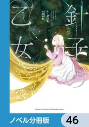 針子の乙女【ノベル分冊版】 46」ゼロキ [新文芸] - KADOKAWA