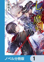 七つの魔剣が支配する【ノベル分冊版】 16」宇野朴人 [電撃文庫