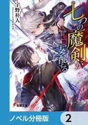 七つの魔剣が支配する【ノベル分冊版】 16」宇野朴人 [電撃文庫