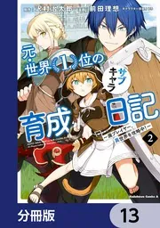 元・世界1位のサブキャラ育成日記1-10巻セット 2巻以降初版 元・世界1位のサブキャラ育成日記 ～廃プレイヤー、異世界を攻略中