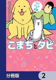 まめきちまめこニートの日常 こまちとタビ【分冊版】 8」まめきちまめ