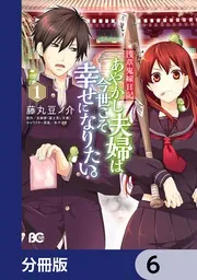 あやかし夫婦は今世こそ幸せになりたい　君の名前をまだ知らない。　漫画　小説 Amazon.co.jp: 浅草鬼嫁日記 あやかし夫婦は今世こそ幸せに
