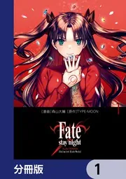 Fate/stay night［Unlimited Blade Works］【分冊版】 9」森山大輔