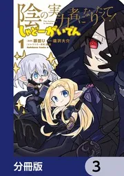 陰の実力者になりたくて　しゃどーがいでん　全巻 Amazon.co.jp: 陰の実力者になりたくて! しゃどーがいでん(4