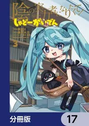 陰の実力者になりたくて！ しゃどーがいでん【分冊版】 17」瀬田