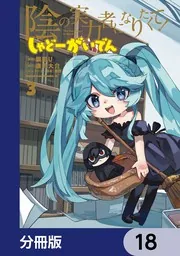 陰の実力者になりたくて！ しゃどーがいでん【分冊版】 18」瀬田U
