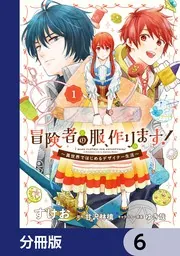 冒険者の服、作ります！2 ～異世界ではじめるデザイナー生活