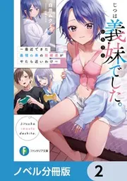 じつは義妹でした。【ノベル分冊版】 9」白井ムク [ファンタジア文庫